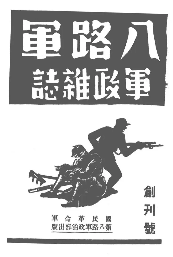 抗战回望57︱《八路军军政杂志》：“停止敌人的进攻，准备我们的反攻”-第1张图片-