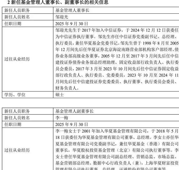 华夏基金迎新“掌门”：邹迎光接棒董事长，李一梅任副董事长-第1张图片-