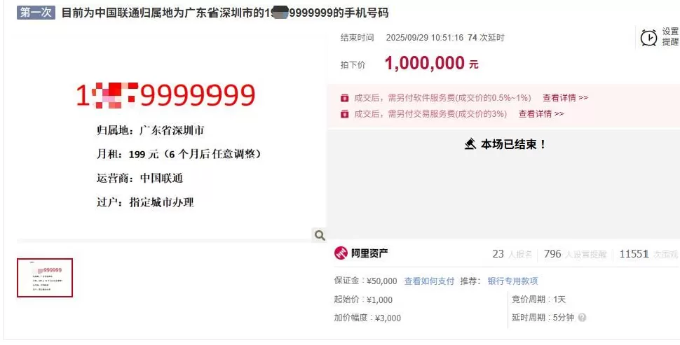 尾号“9999999”手机号拍出100万元，另有“66666666”手机号将200万元起拍-第1张图片-