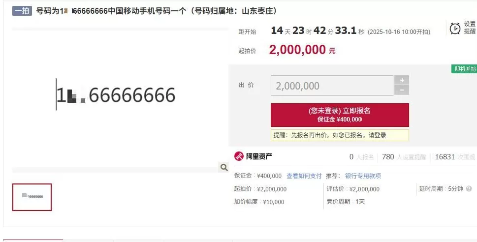 尾号“9999999”手机号拍出100万元，另有“66666666”手机号将200万元起拍-第2张图片-