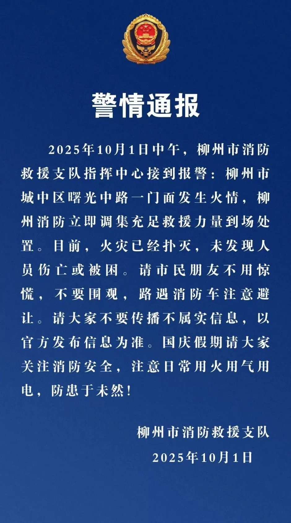 柳州市消防救援支队发布警情通报-第1张图片-
