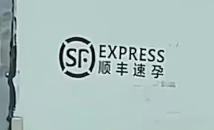 “顺丰速孕”车贴，是拿低俗恶搞当幽默-第1张图片-