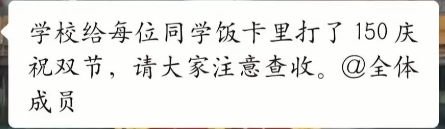马上评｜高校“低调”发放过节费，为何让人特别惊喜-第2张图片-