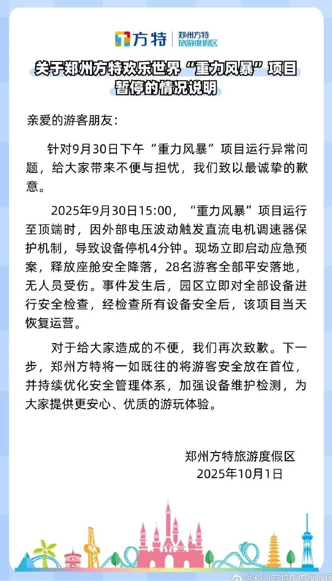 郑州方特回应“重力风暴”项目暂停：游客全部平安落地，无人员受伤-第1张图片-