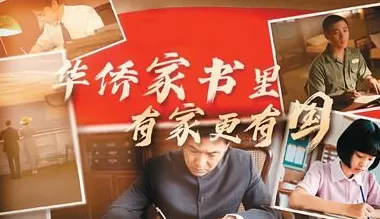 尺素寄千里，丹心越重洋华侨家书里，有家更有国（人民家书）-第1张图片-