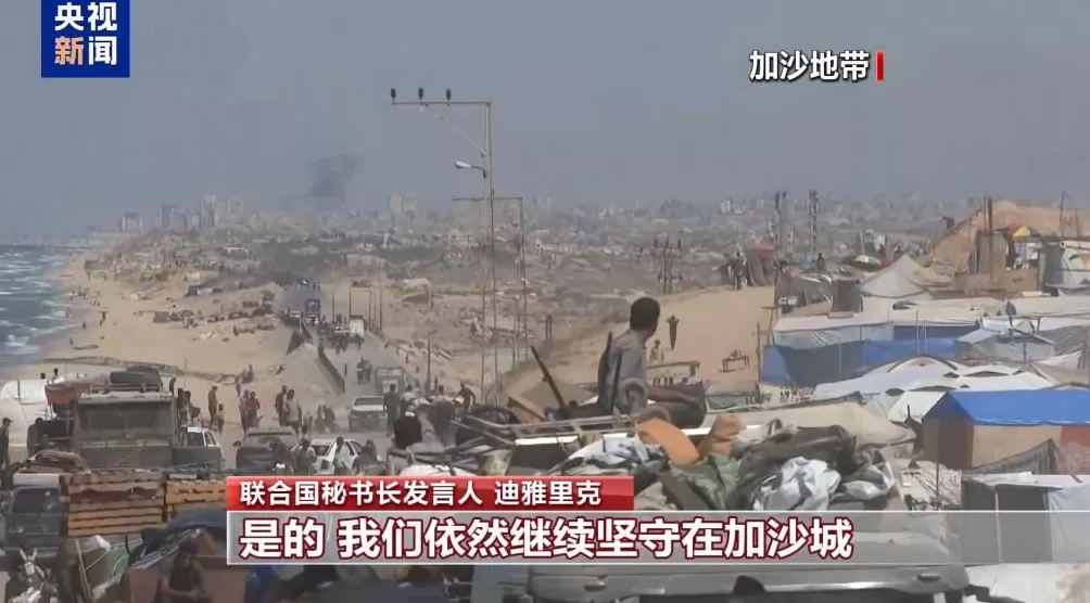 联合国发言人：联合国不会从加沙城撤离-第2张图片-