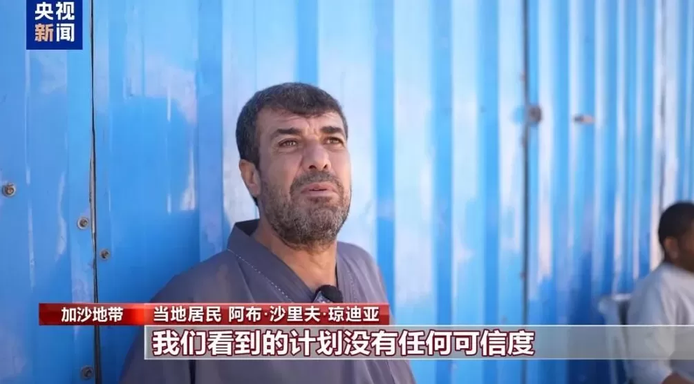 美以宣称“20点计划”将带来和平，加沙民众：毫无可信度-第2张图片-