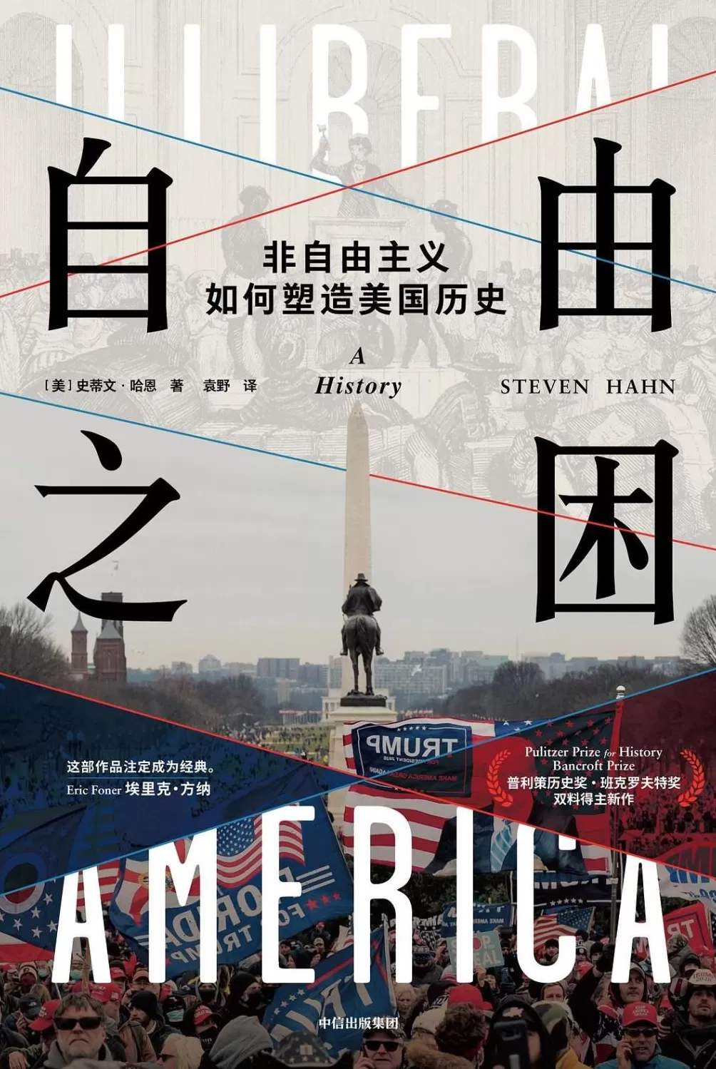 李公明︱一周书记：历史迷雾中的自由之困与……美国的非自由主义-第1张图片-