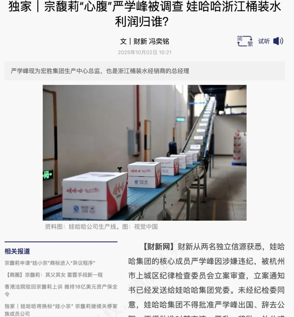 消息称宗馥莉“心腹”严学峰被立案调查，涉嫌违纪-第1张图片-