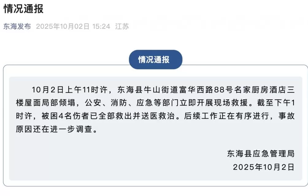 官方通报“东海一饭店房顶发生塌陷”：被困4名伤者已全部救出并送医救治-第1张图片-