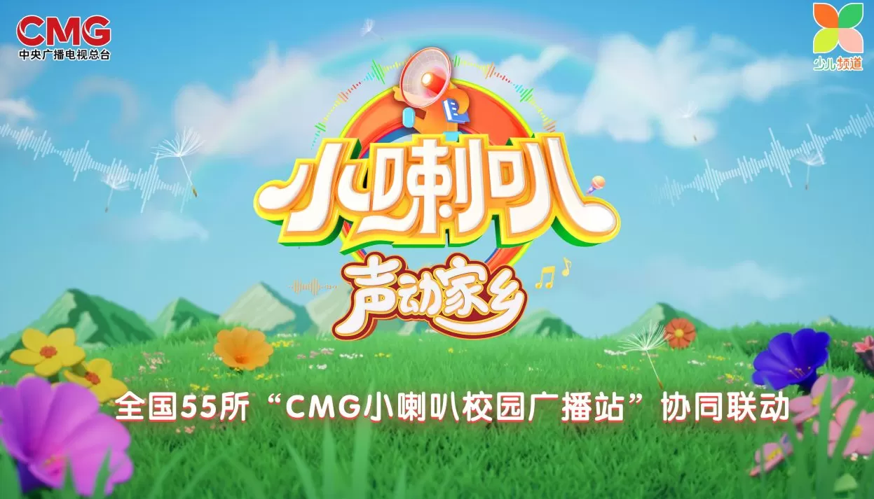 与时代脉搏同频共振 ，69年经典IP《小喇叭》再升级-第1张图片-