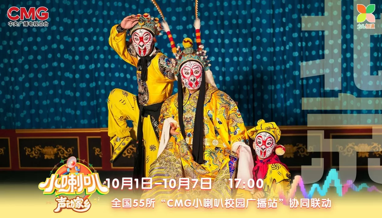 与时代脉搏同频共振 ，69年经典IP《小喇叭》再升级-第6张图片-