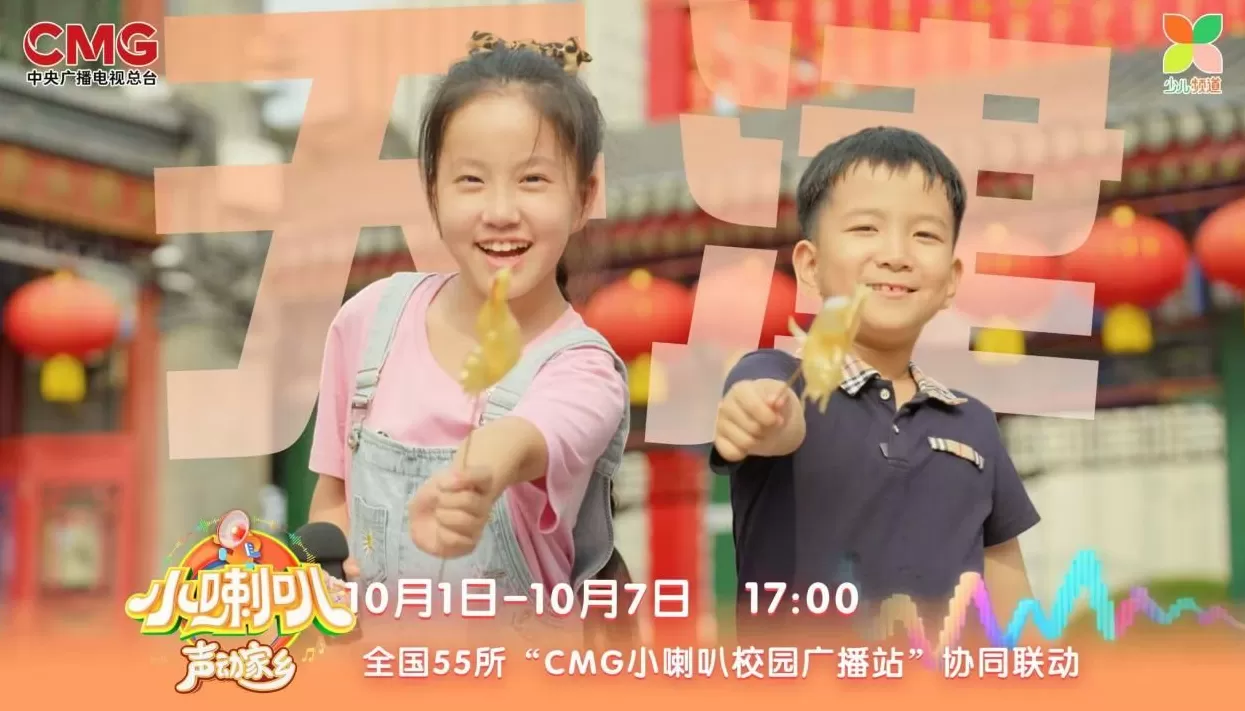 与时代脉搏同频共振 ，69年经典IP《小喇叭》再升级-第11张图片-