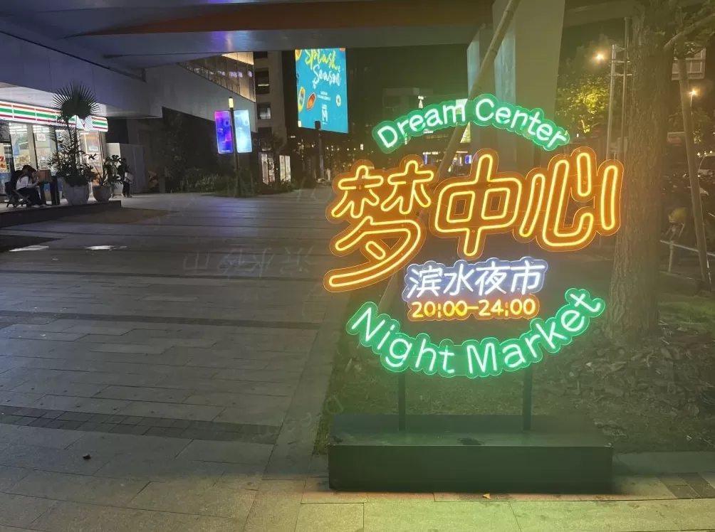 发现夜上海｜是什么让西岸梦中心跻身顶流？松弛感如何吸引年轻人？-第1张图片-