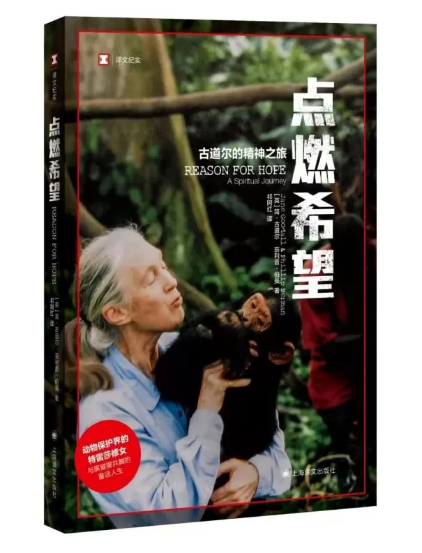 珍·古道尔博士逝世，她为这个世界点燃希望-第3张图片-