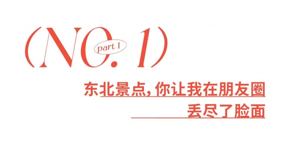 全国最羞耻的景点，千万别传出东北！-第5张图片-