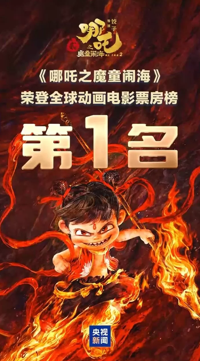 《哪吒2》再获大奖!国产动画电影票房纪录十年增加了15倍-第1张图片- 《哪吒2》再获大奖!国产动画电影票房纪录十年增加了15倍-第1张图片-