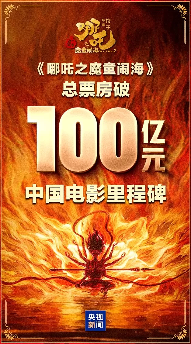 《哪吒2》再获大奖!国产动画电影票房纪录十年增加了15倍-第8张图片- 《哪吒2》再获大奖!国产动画电影票房纪录十年增加了15倍-第8张图片-