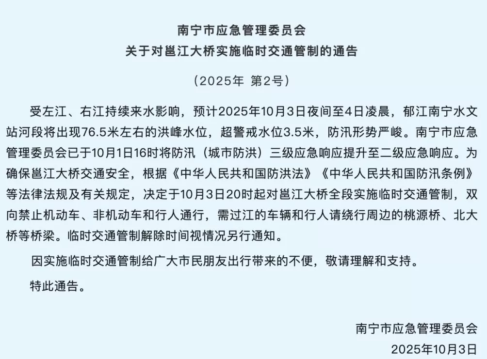 郁江洪峰逼近，南宁邕江大桥今晚8点禁止双向通行-第2张图片-
