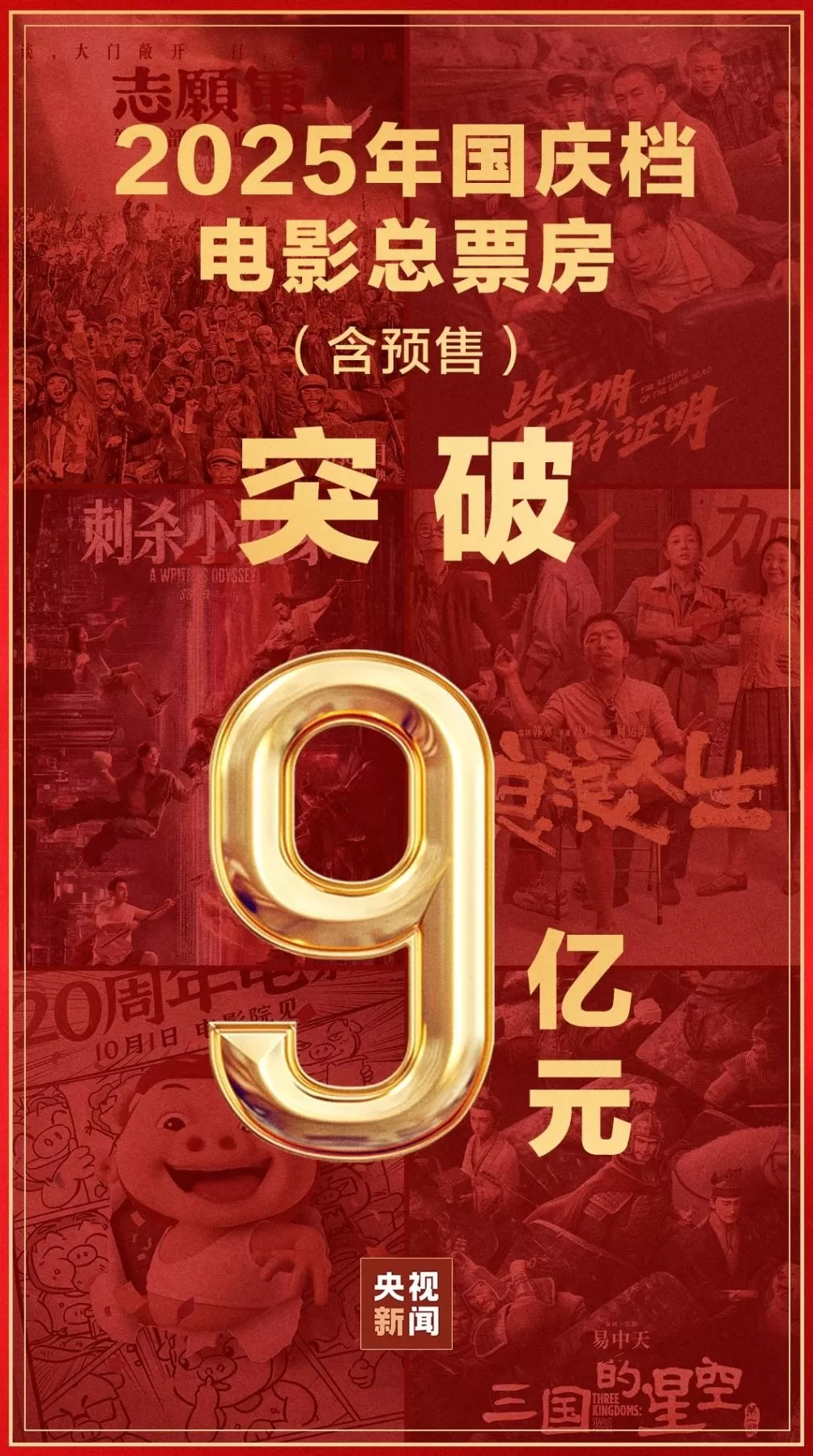 2025年国庆档电影总票房破9亿-第1张图片- 2025年国庆档电影总票房破9亿-第1张图片-