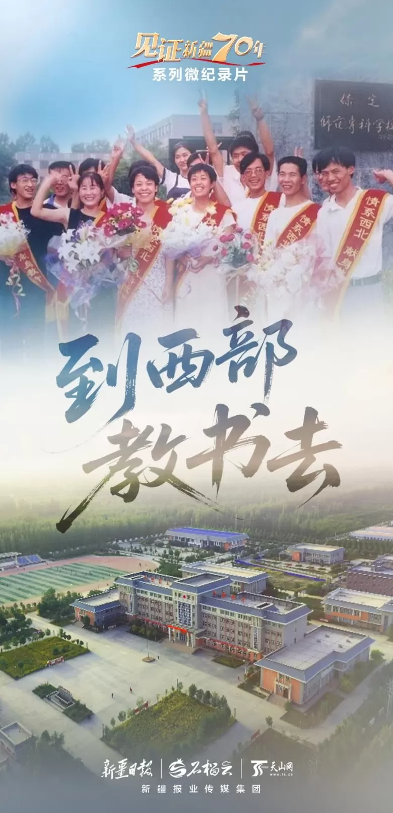 “见证新疆70年”系列微纪录片丨到西部教书去-第1张图片-