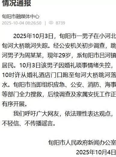 新郎婚礼当天跳河失踪，官方通报-第1张图片-