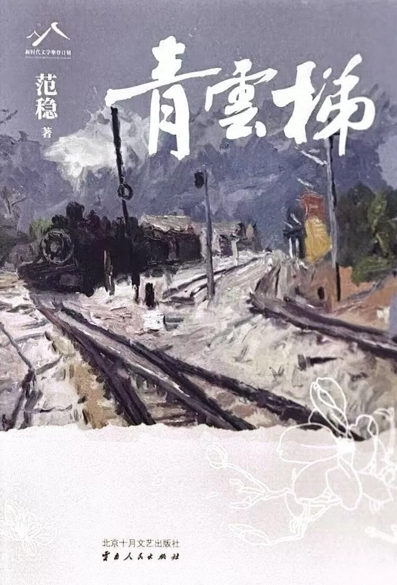 范稳《青云梯》：彩云之南的铁路传奇-第1张图片-