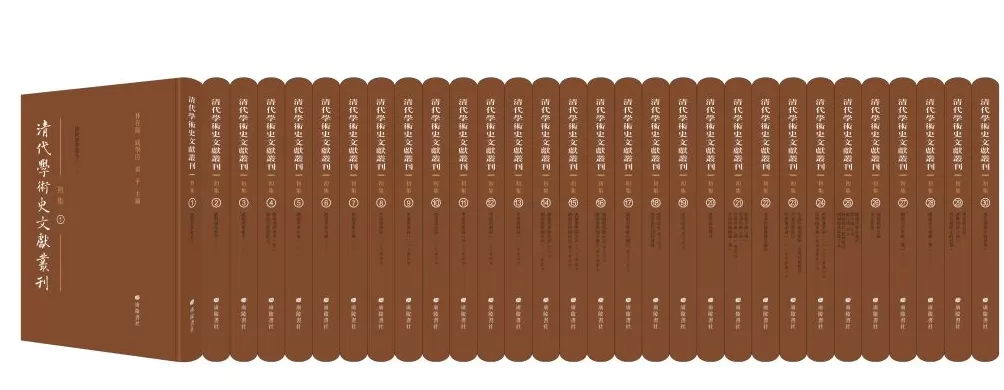 陈居渊评《清代学术史文献丛刊》｜还原文献，赓续文脉-第1张图片-