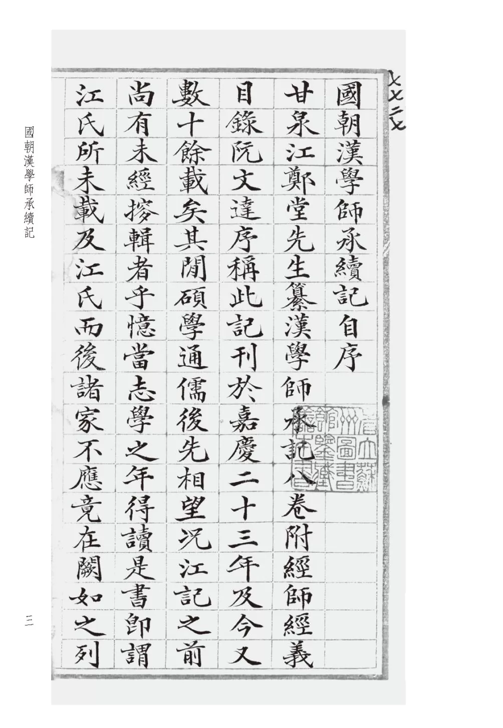 陈居渊评《清代学术史文献丛刊》｜还原文献，赓续文脉-第4张图片-