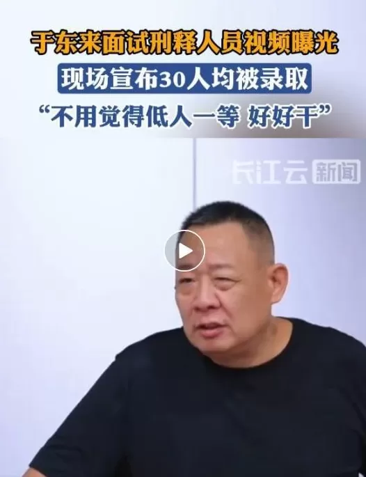 于东来面试刑释人员视频曝光：不要自卑，每个人都犯过错-第1张图片-