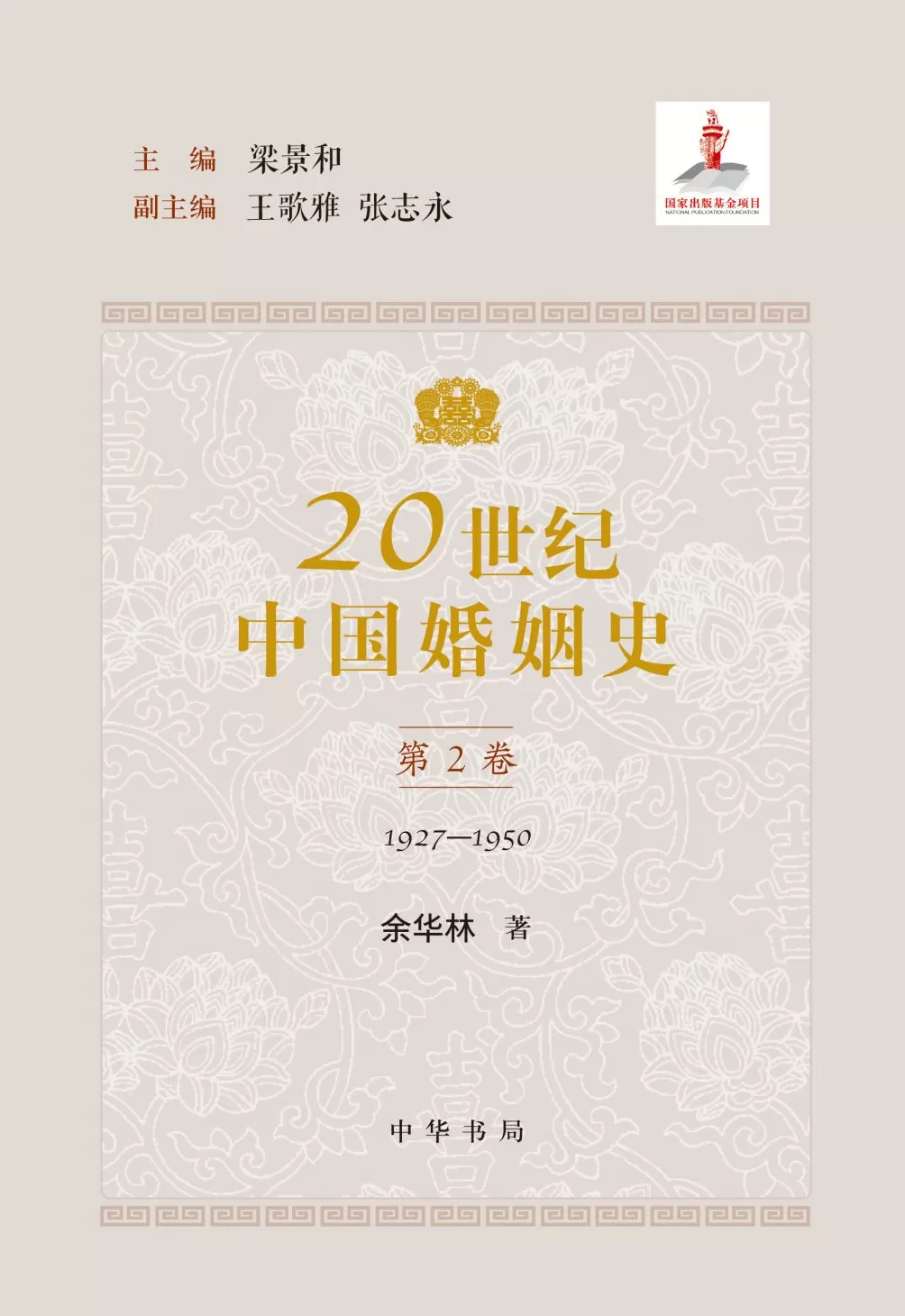 记录中国人百年婚恋变迁，五卷本《20世纪中国婚姻史》出版-第3张图片-