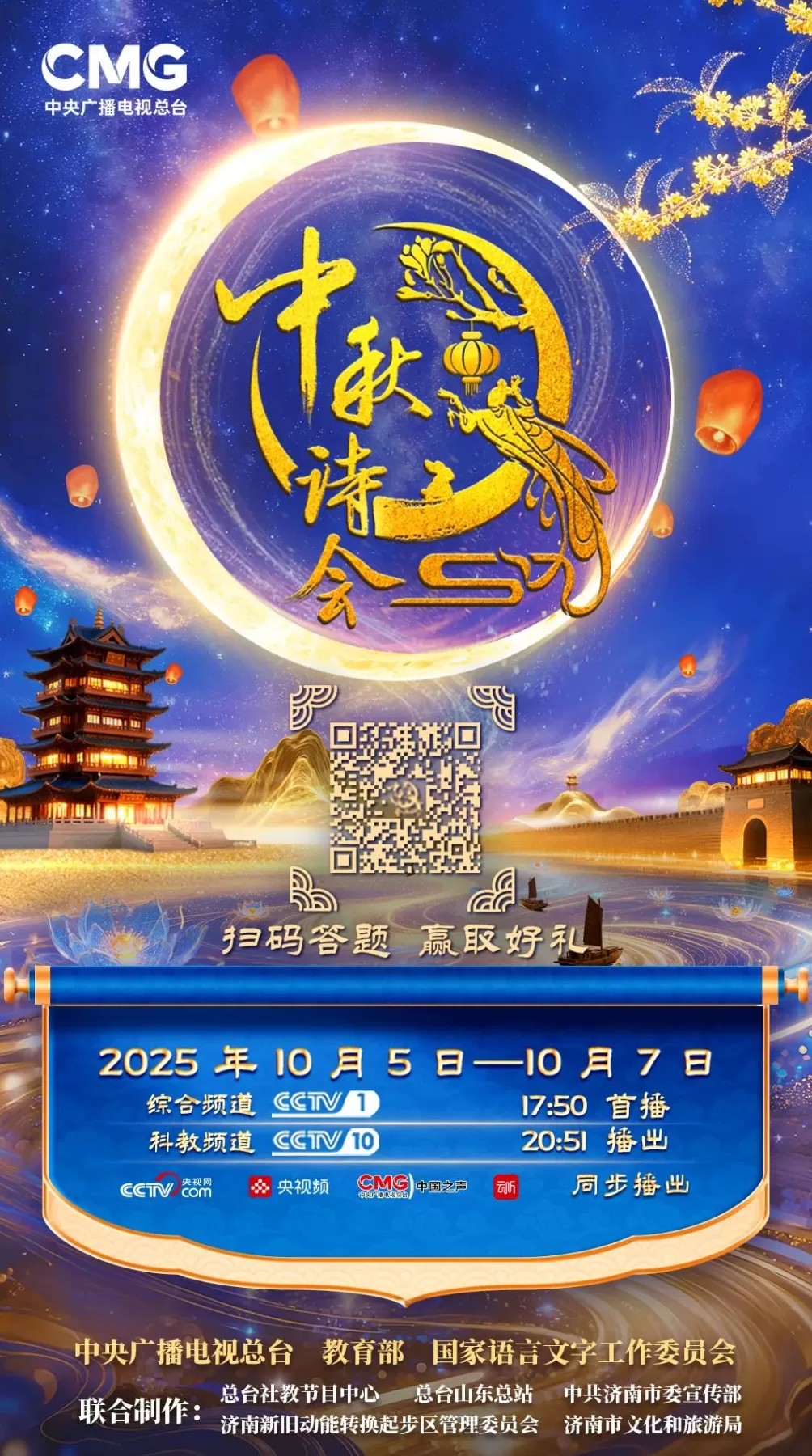 央视中秋诗会明晚开播：济南石河子联动，地域文化入题库-第1张图片-