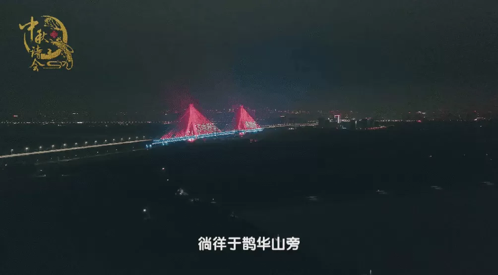 央视中秋诗会明晚开播：济南石河子联动，地域文化入题库-第2张图片-