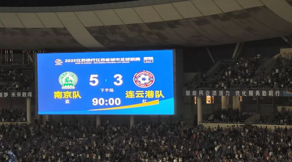南京队主场作战晋级“苏超”四强，现场观众人数再创新纪录-第3张图片-