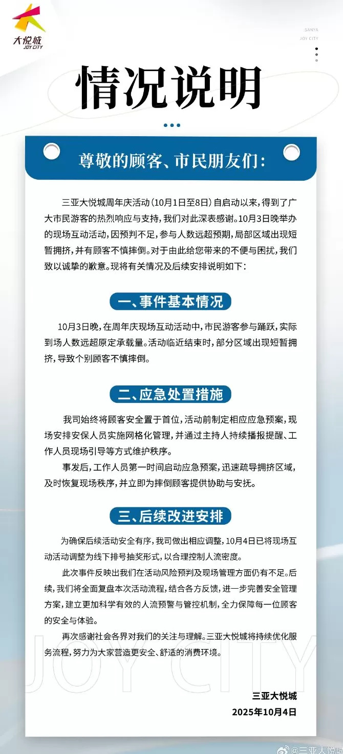 现场互动活动导致顾客不慎摔倒，三亚大悦城发布情况说明-第1张图片-