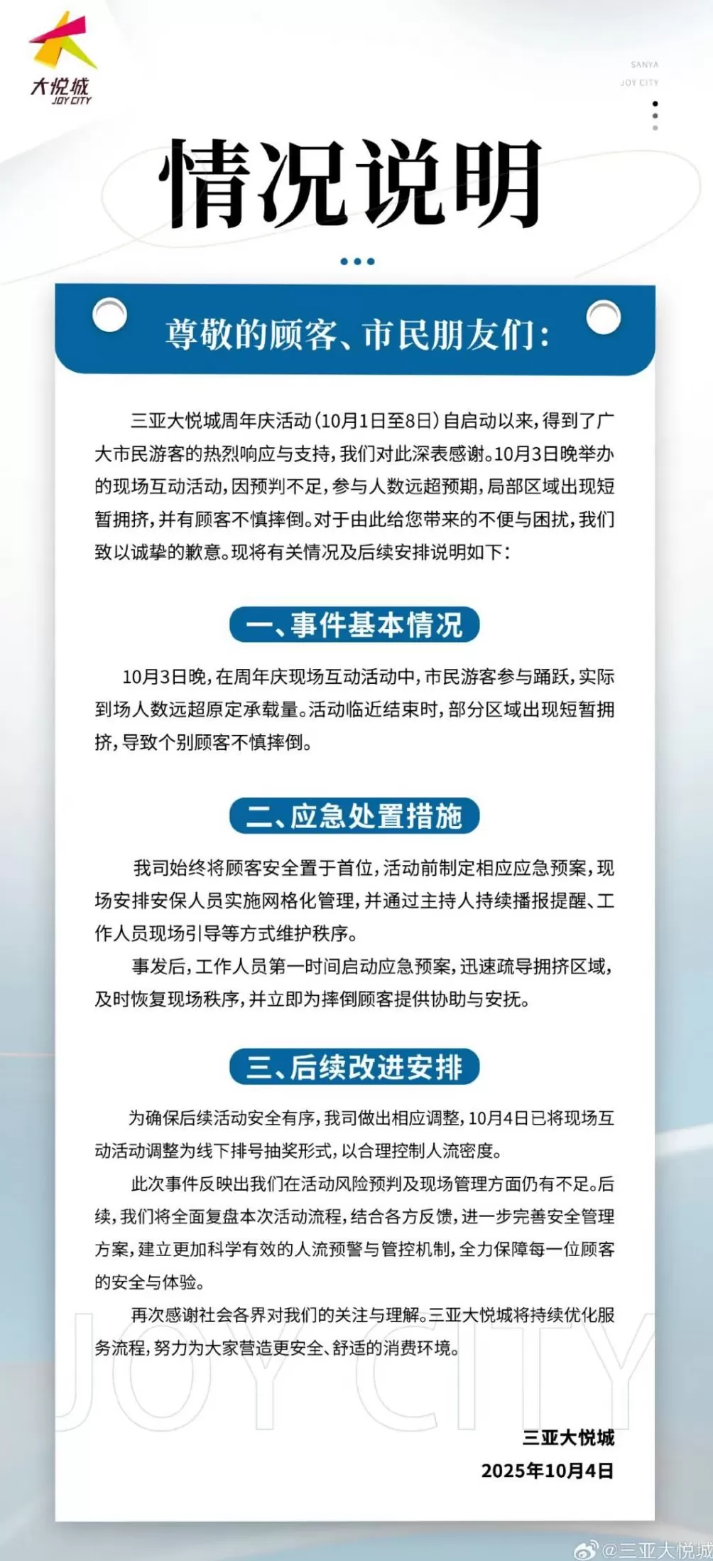 三亚大悦城致歉-第1张图片- 三亚大悦城致歉-第1张图片-