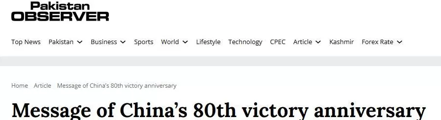 【中国那些事儿】巴基斯坦学者：中国抗战精神铸就民族丰碑，铭记历史践行和平承诺-第1张图片-