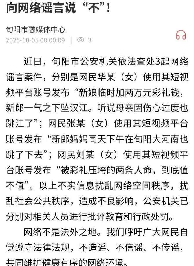 编造“新娘临时加2万彩礼，新郎和母亲跳江”等谣言，3人被查处-第1张图片-