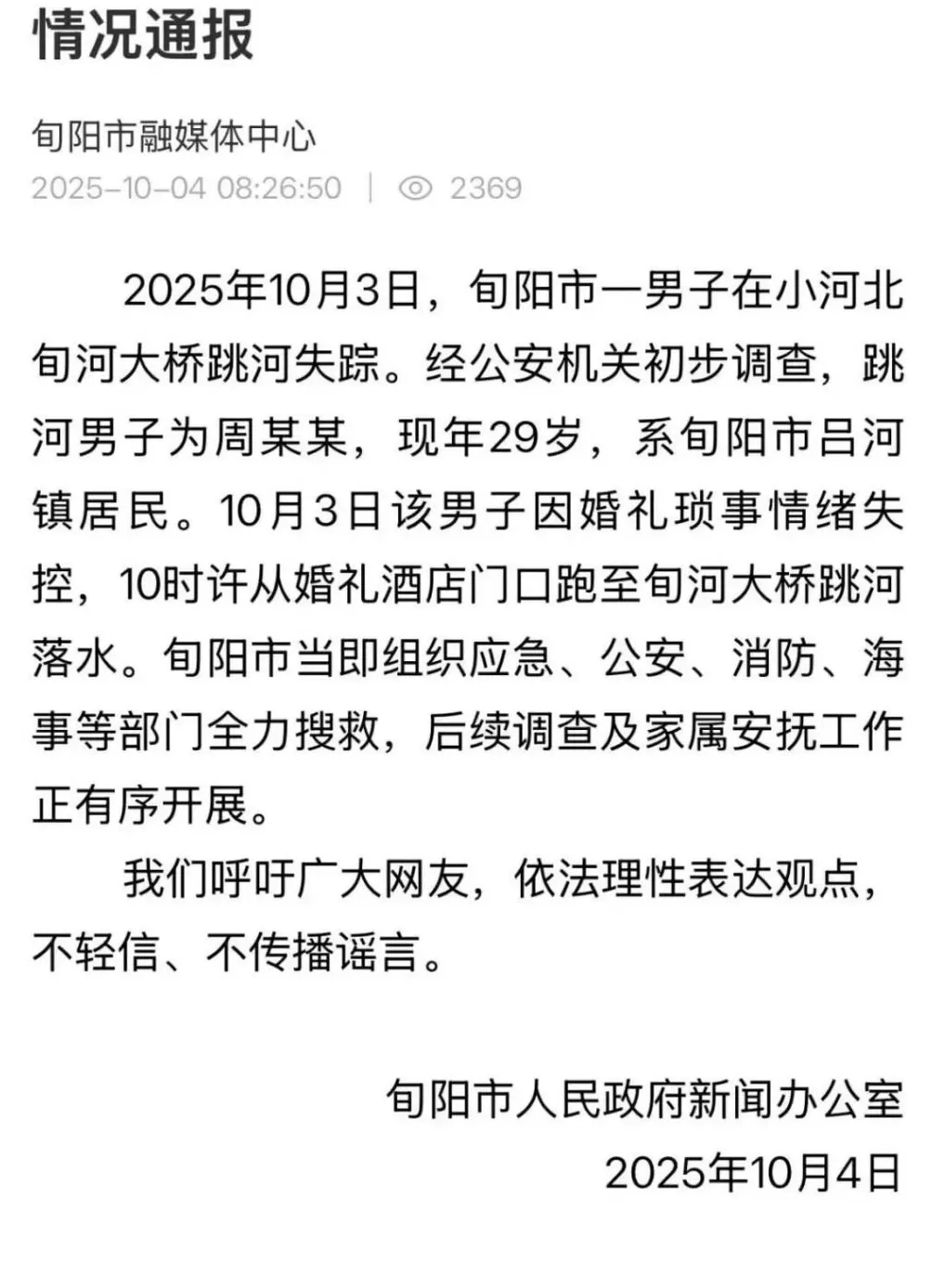 编造“新娘临时加2万彩礼，新郎和母亲跳江”等谣言，3人被查处-第3张图片-