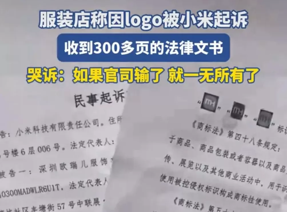 小米起诉服装店，店主哭着喊冤，网友：告晚了！-第1张图片-