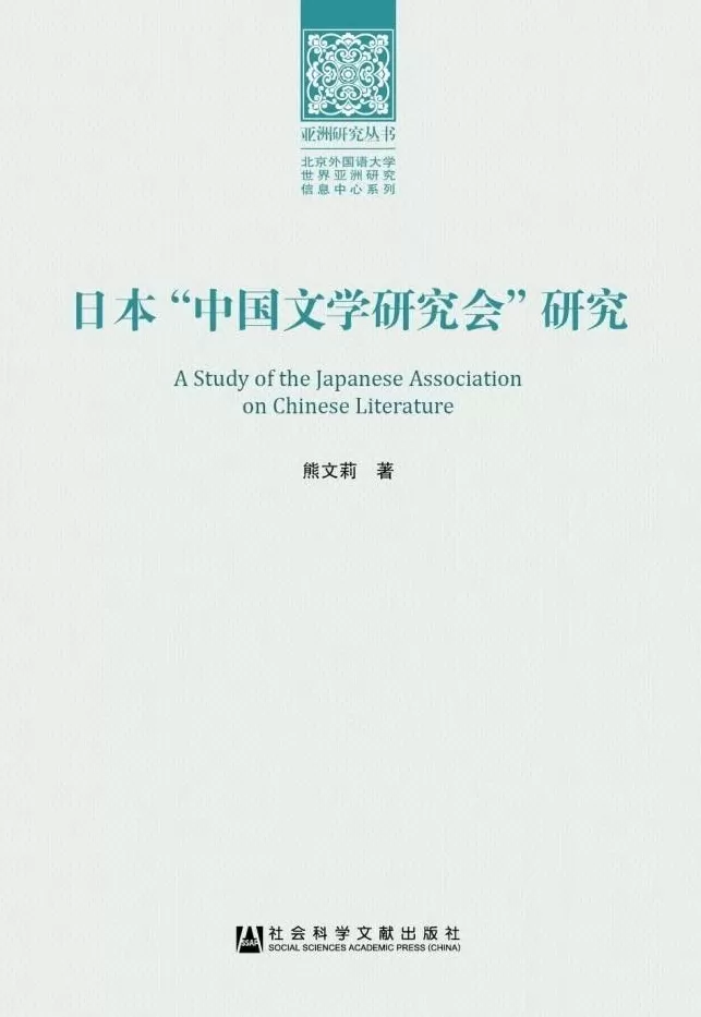 讲座｜“民族的触手”：战前日本中国文学研究会的理想与困境-第1张图片-