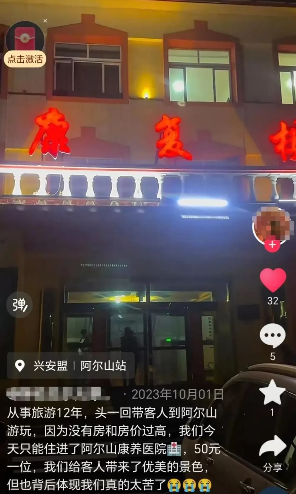 康复医院“客串”宾馆揽客，床位60元，标间300元；当地假期一房难求：经济型酒店1晚超1500元，平时一两百元-第2张图片-