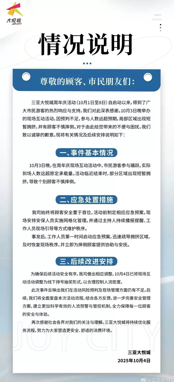 “天降红包雨”引发拥挤致顾客摔倒受伤，三亚大悦城致歉-第1张图片-