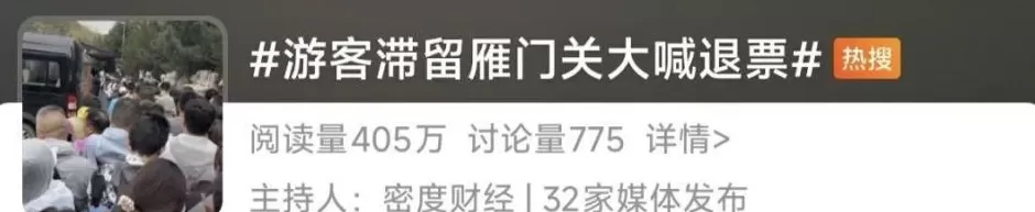 炸锅了！大批游客高喊“退票，退票！”知名景区回应-第2张图片-