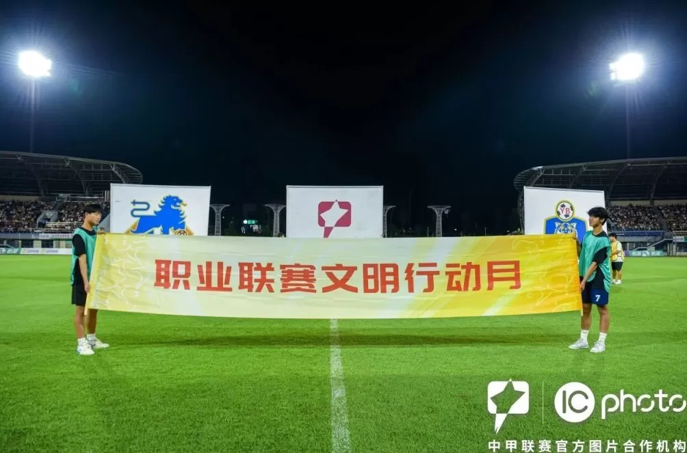 中足联启动“职业联赛文明行动月”，将评选万名“文明球迷”-第5张图片-