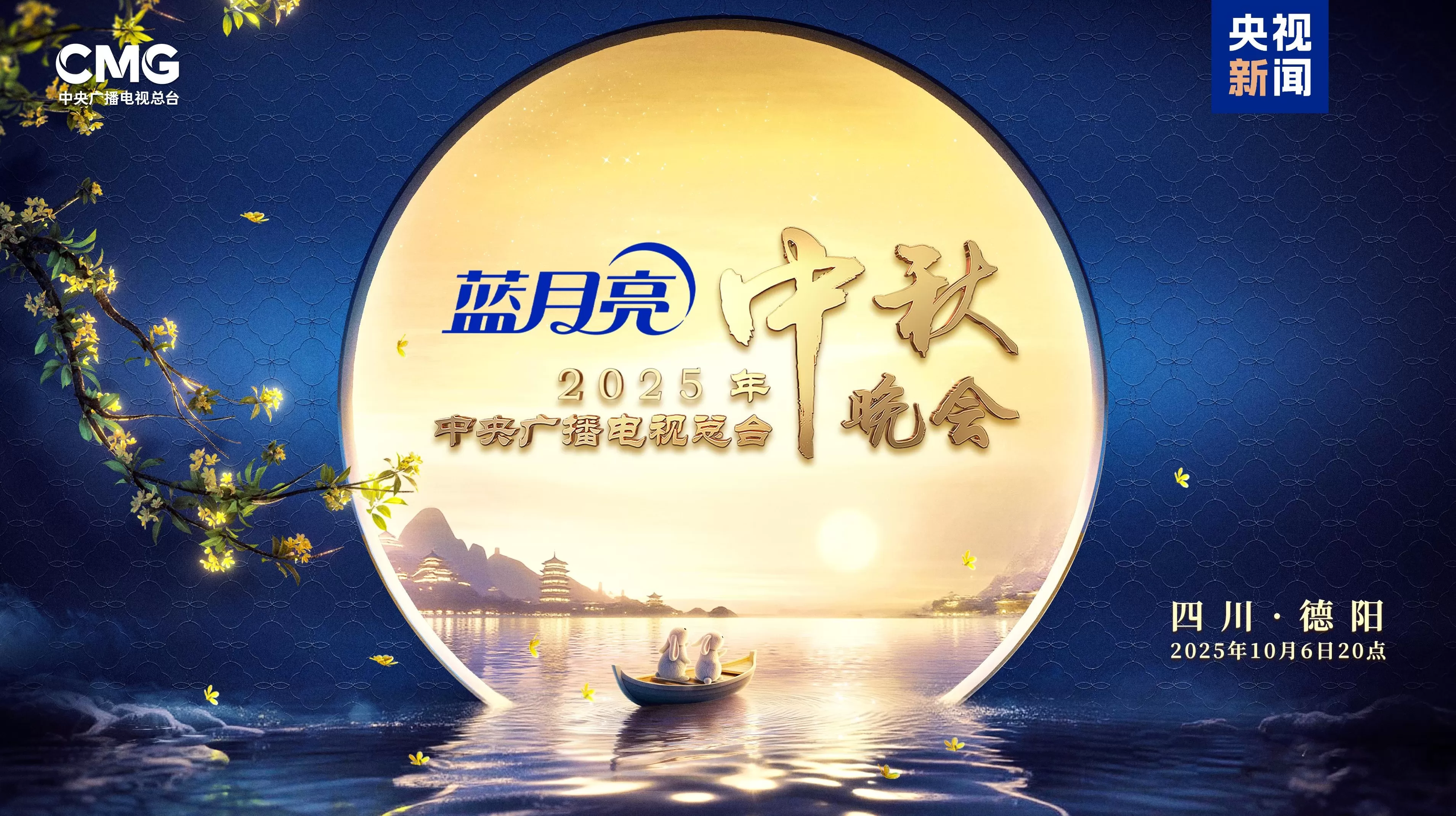 央视总台2025年中秋晚会将有这些节目-第1张图片-