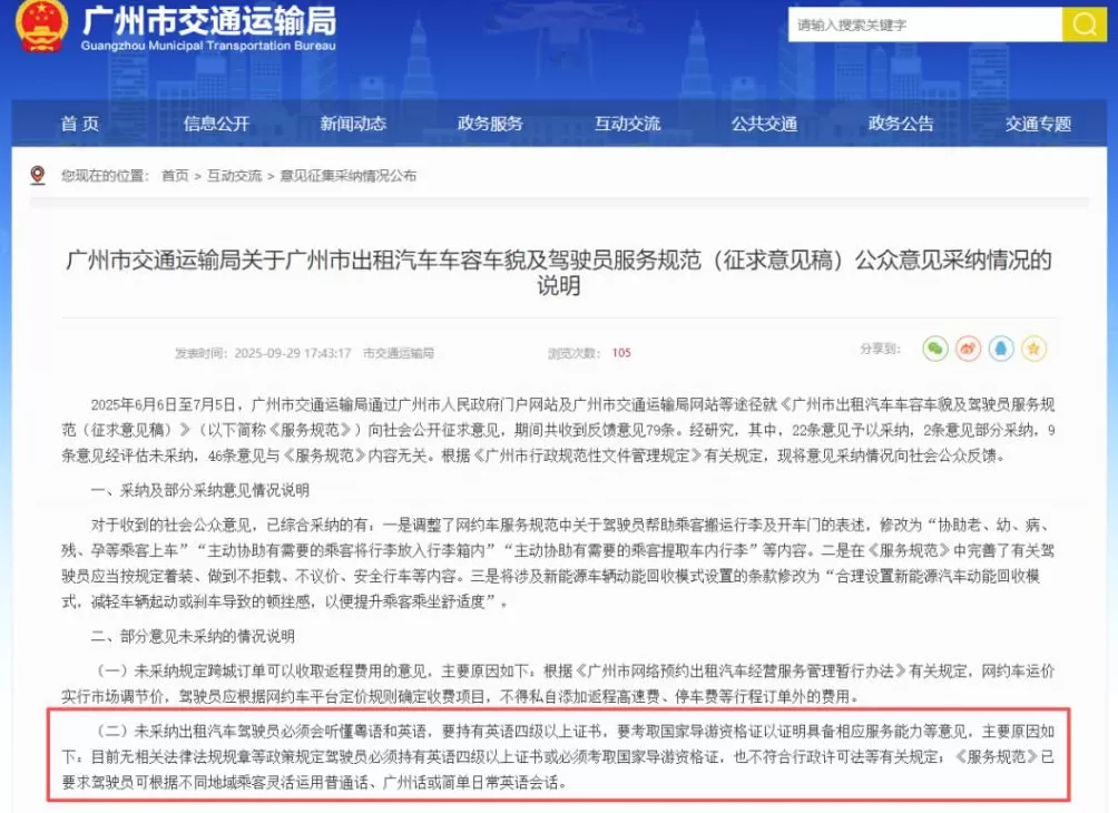 广州市民建议“的哥”需会粤语、过英语四级，官方：不予采纳-第1张图片-