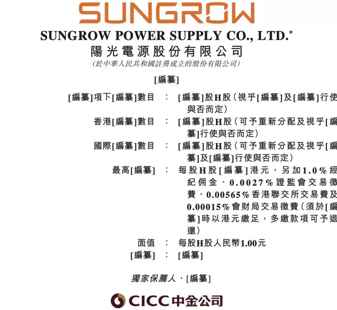 阳光电源向港交所提交上市申请-第1张图片-