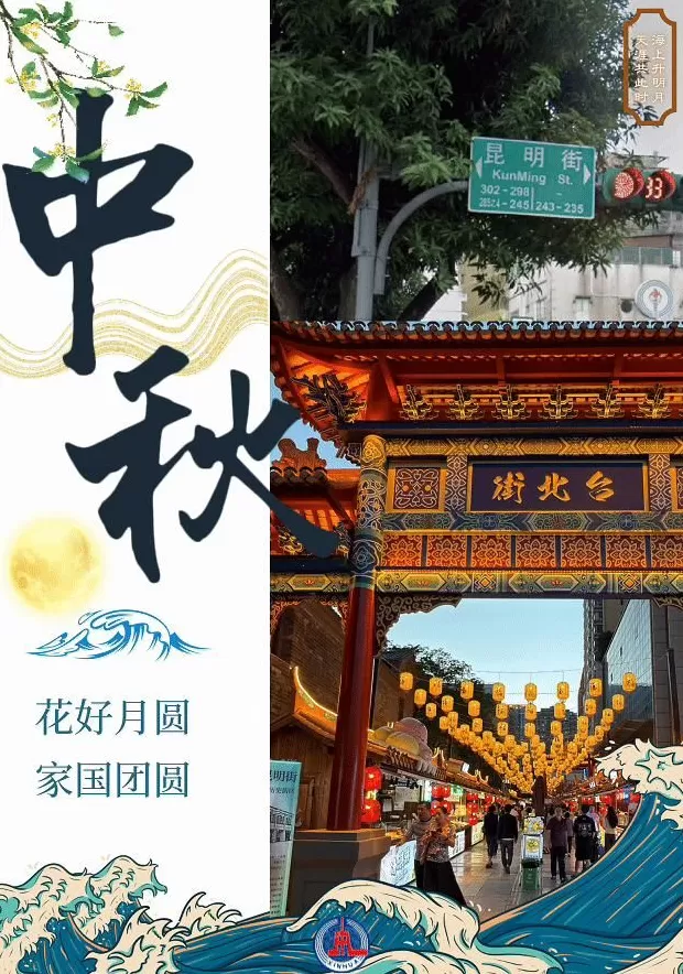 中国Vlog丨从台北到昆明：一对“孪生”街道的中秋祝福-第1张图片-