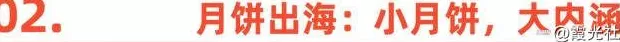 国内“嫌弃”的月饼，在国外成了顶流-第4张图片-